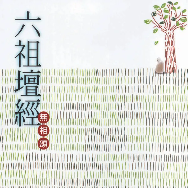 菩提本無樹 (演奏版) — Kenny Wen