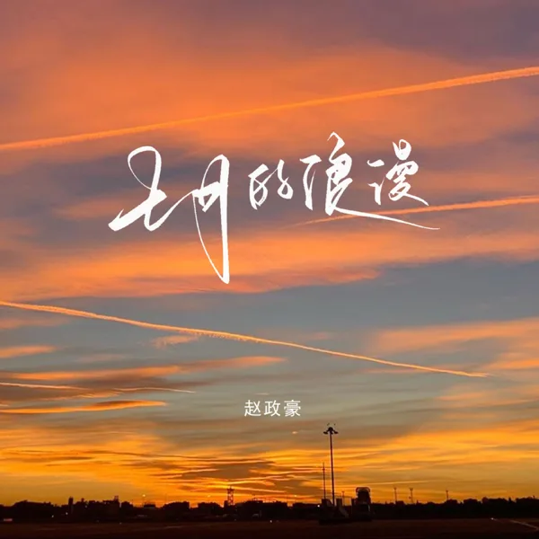 七月的浪漫 — 赵政豪