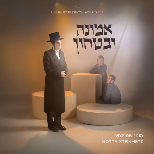 קלי אתה ואודך — Motty Steinmetz