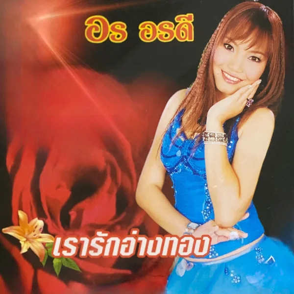 รักหนุ่มลีวายส์ — อร อรดี