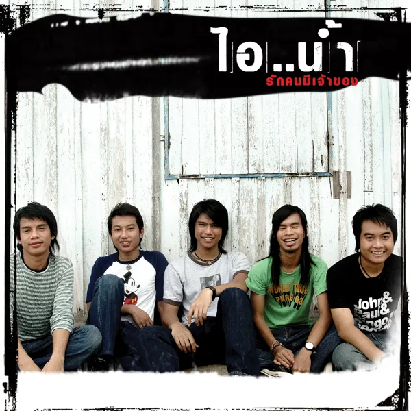 รักคนมีเจ้าของ — Ai Nam