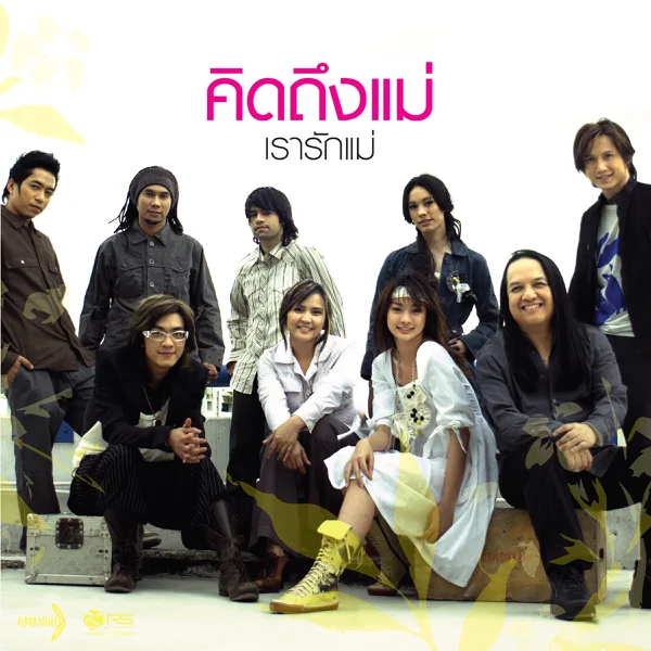 เรารักแม่ — ศิลปินเรารักแม่