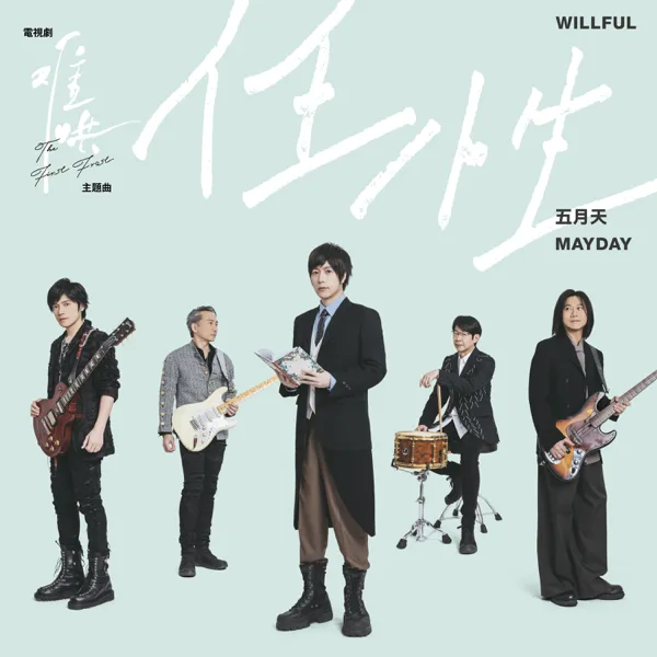 任性 (電視劇《難哄》主題曲) — Mayday