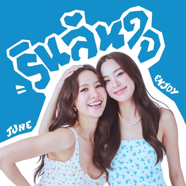 รินล้นใจ — ENJOY & Juné