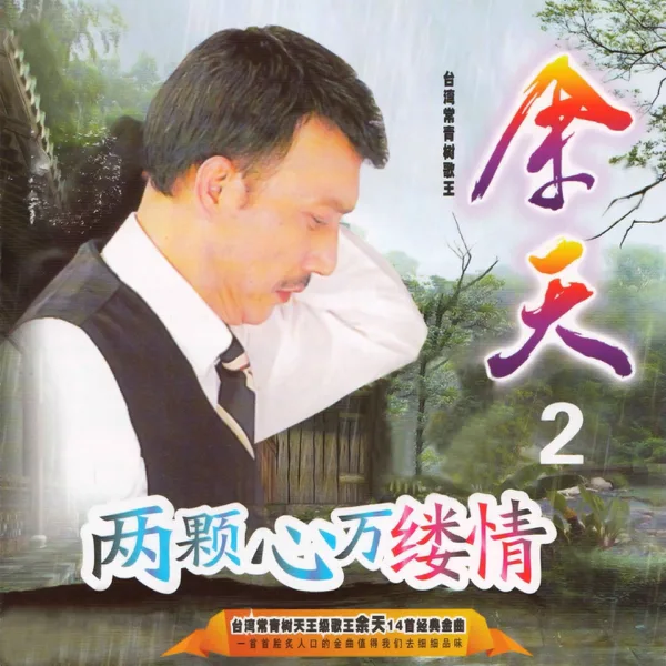 榕樹下 — Yu Tien
