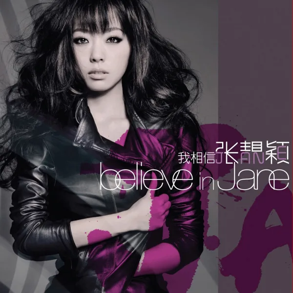 如果这就是爱情 — Jane Zhang