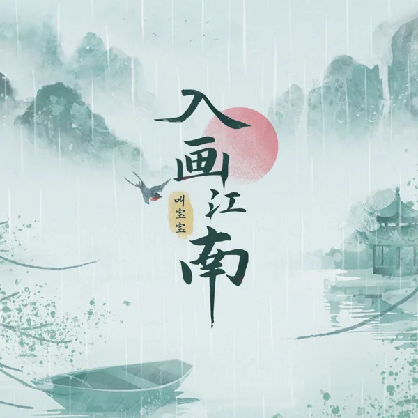 入画江南 — 叫宝宝