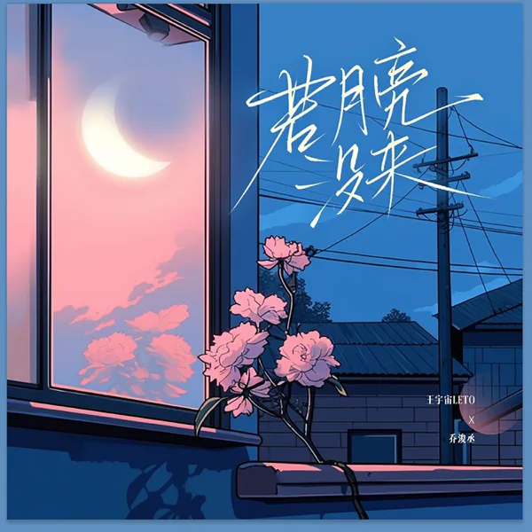 若月亮没来(若是月亮还没来) — Yuzhou Wang Leto & 乔浚丞