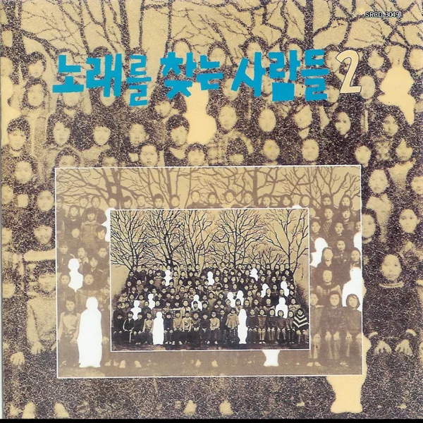 사계 — 노래를 찾는 사람들