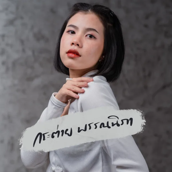 สันดานเก่า — กระต่าย พรรณนิภา