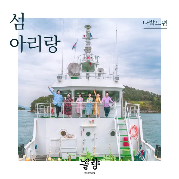 섬 아리랑_나발도편 — Noh Ol Ryang