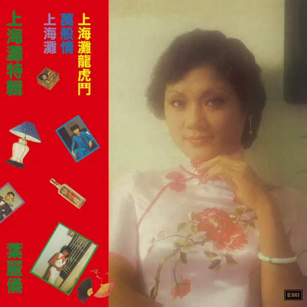 上海灘(無線電視劇"上海灘"主題曲) — Frances Yip