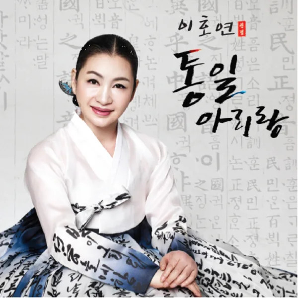 신 풍구타령 — Lee Ho-yeon