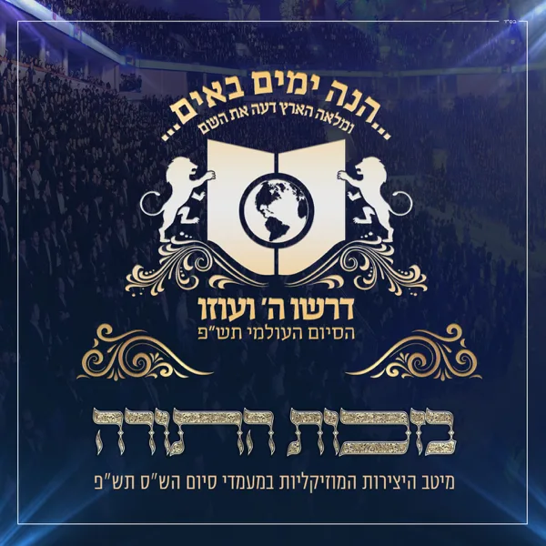 שערי שמים (feat. זאנוייל ויינברגר) [Live] — דרשו