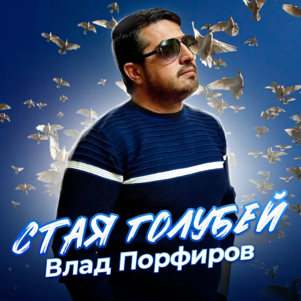 Стая голубей — Влад Порфиров