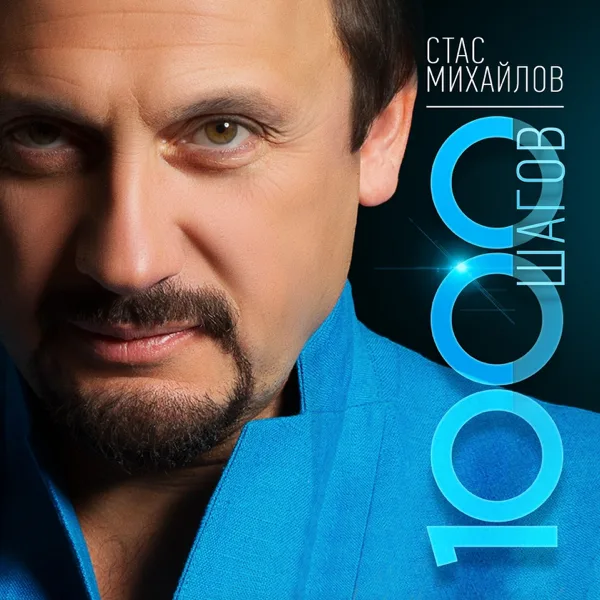 Страдая, падая, взлетая — Stas Mikhaylov