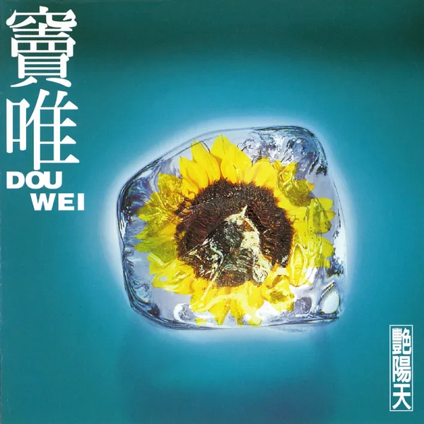 Sunny Days — Dou Wei
