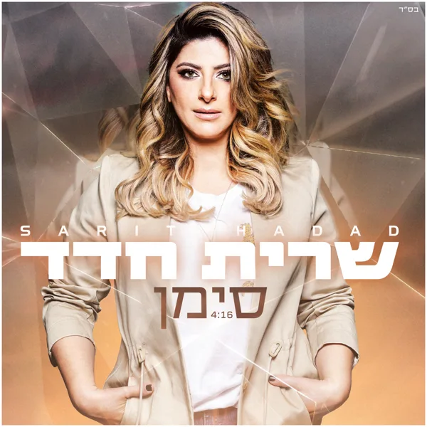 סימן — Sarit Hadad