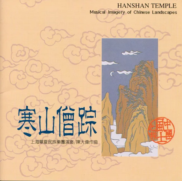 Ta-Er Temple — Shanghai Chinese Traditional Orchestra