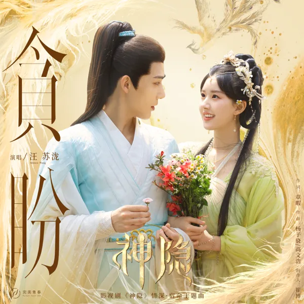 贪盼(影视剧《神隐》情深·宿命主题曲) — Silence Wang