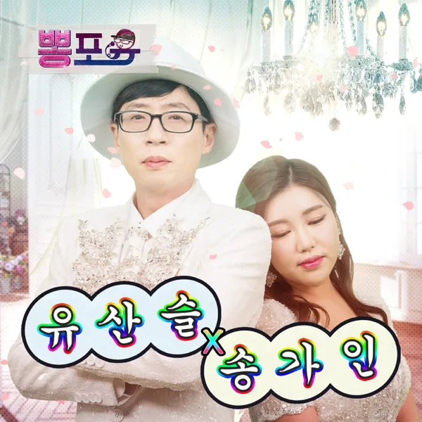 The Farewell Bus Stop — Song Ga In & YOOSANSEUL