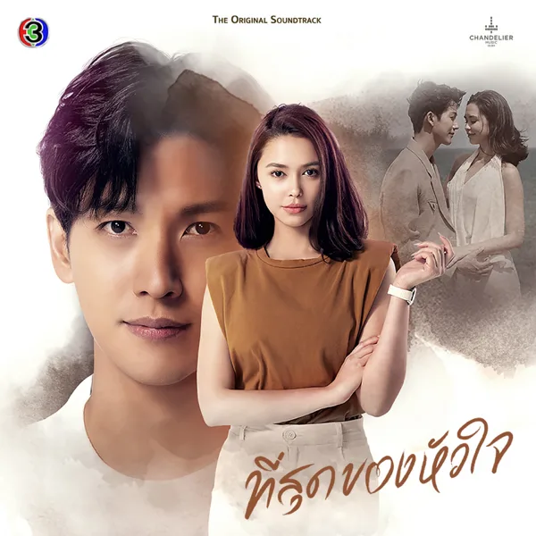 ที่สุด (เพลงประกอบละครที่สุดของหัวใจ ช่อง 3) — Boy Sompob