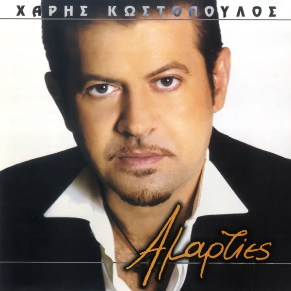 Ti Amarties Eho Kanei — Haris Kostopoulos
