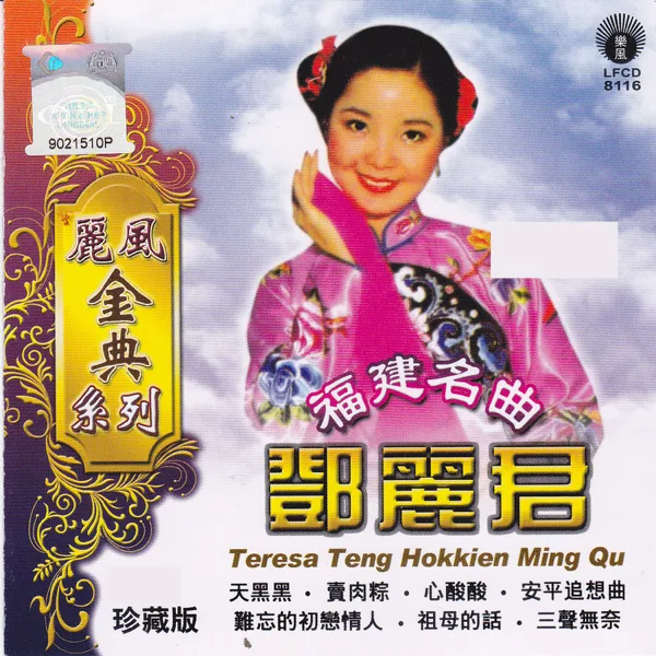 天黑黑 — Teresa Teng