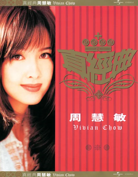 天荒愛未老 — Vivian Chow