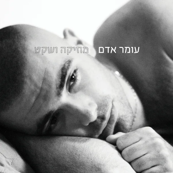 תל אביב — Omer Adam