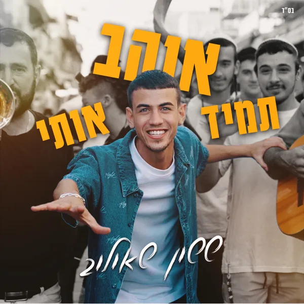 תמיד אוהב אותי — ששון איפרם שאולוב