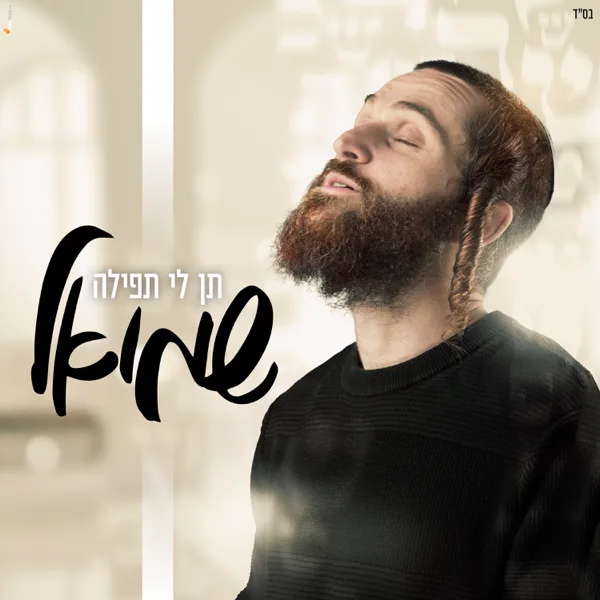 תן לי תפילה — שמואל