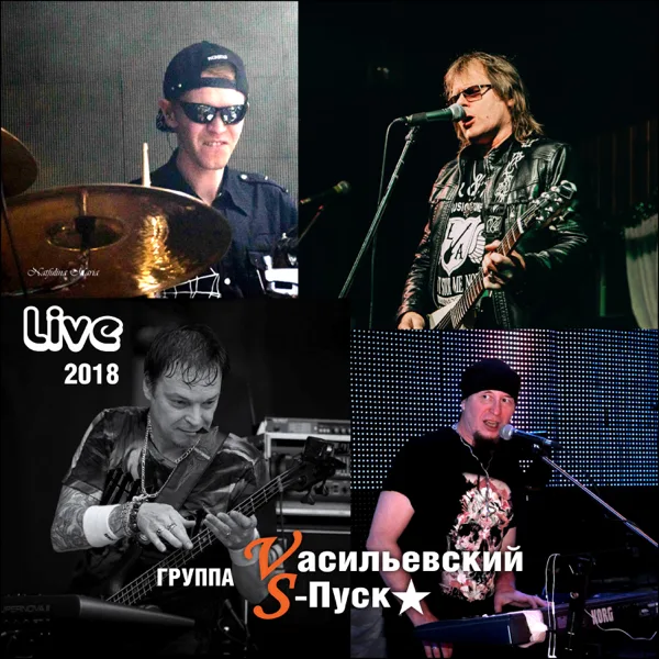 Трава У Дома (feat. Vасильевский Sпуск) [Live] — Sergey Vasilev