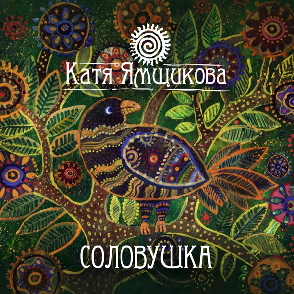 Травушка — Катя Ямщикова