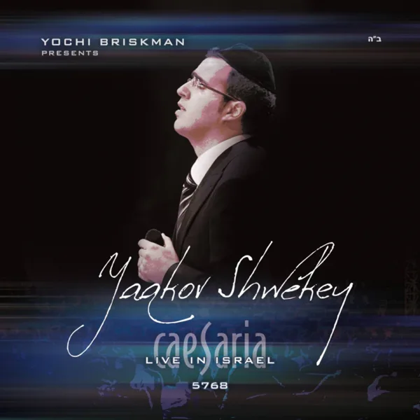 Vhee Sheomdoh (Live) [feat. יונתן רזאל] — Yaakov Shwekey