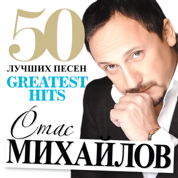 Всё для тебя — Stas Mikhaylov