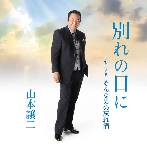 Wakare No Hini — Yamamoto George