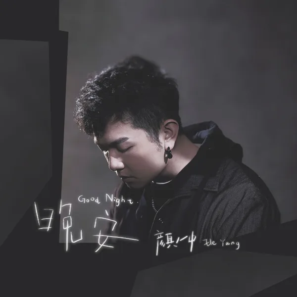 晚安 — Ele Yan