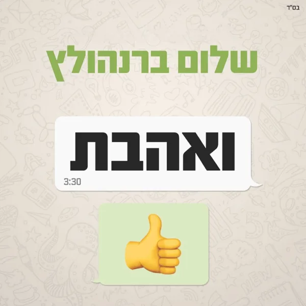 ואהבת — Shalom Bernholtz