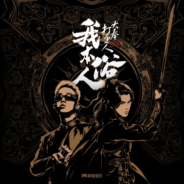 我本俗人 — GAI