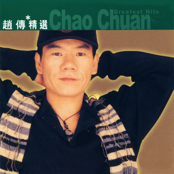 我終於失去了你 — Zhao Chuan