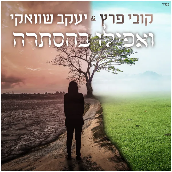 ואפילו בהסתרה — Kobi Peretz & Yaakov Shwekey