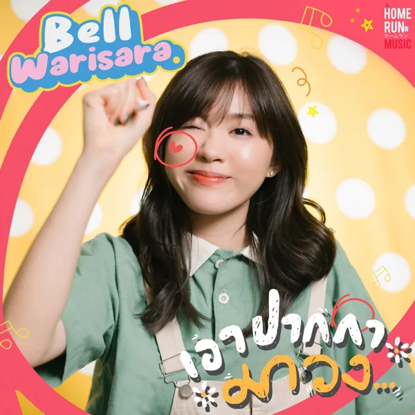 เอาปากกามาวง — BELL WARISARA