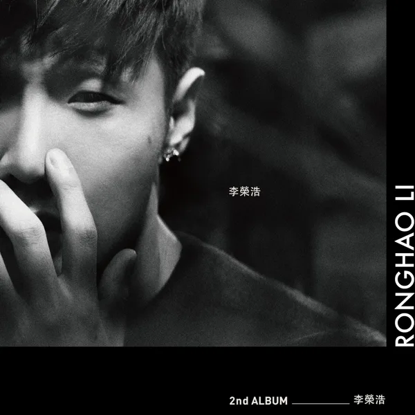 喜劇之王 — Li Ronghao