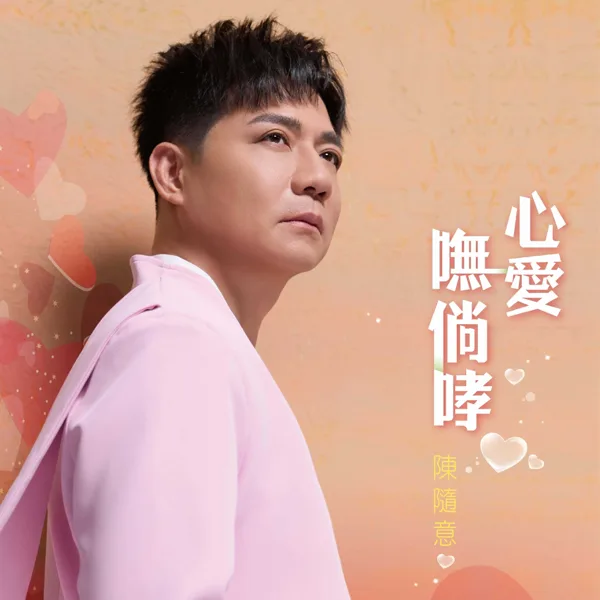 心愛嘸倘哮 — Chen Sui Yi & 林琇琪