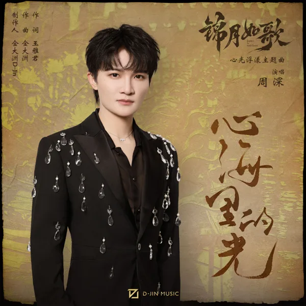 心海里的光 (影视剧《锦月如歌》心光浮漾主题曲) — Zhou Shen