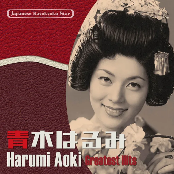 Yakyuken — Harumi Aoki