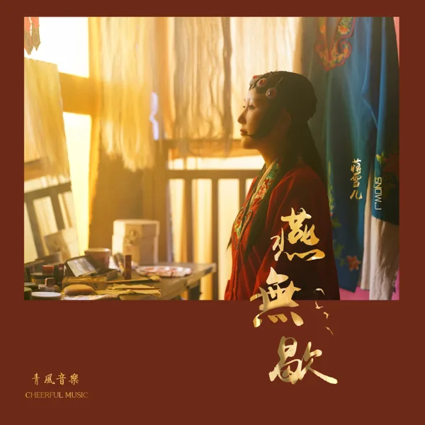 燕无歇 — 蒋雪儿Snow.J