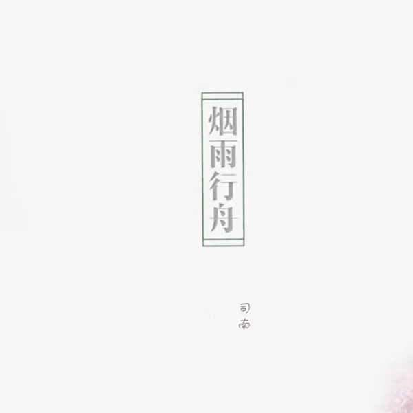 烟雨行舟 — Nan Si