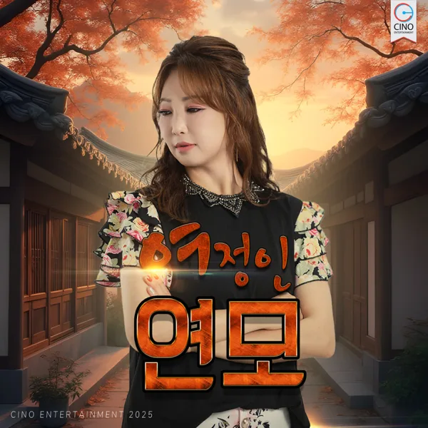 연모 — Jeong In Yeo